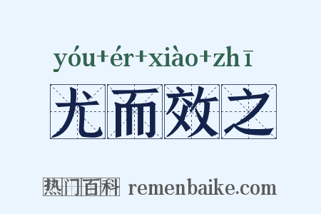 尤而效之是什么意思的图片